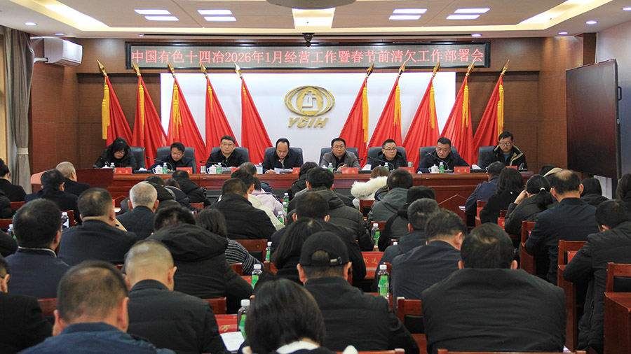 公司召開2026年度1月經(jīng)營工作部署會