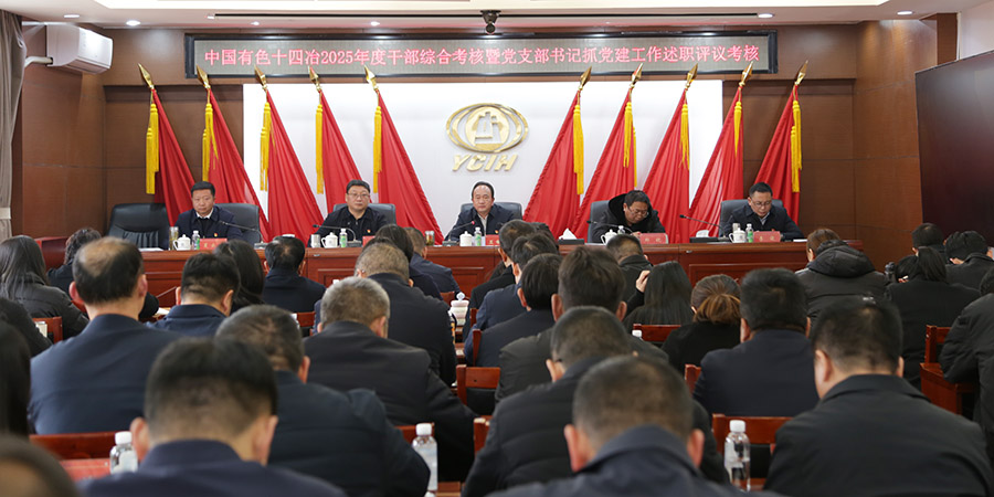 公司黨委召開2025年度干部綜合考核暨黨支部書記抓基層黨建工作述職評議考核會