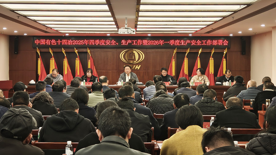 公司召開2025年四季度安全、生產(chǎn)工作暨2026年一季度生產(chǎn)安全工作部署會