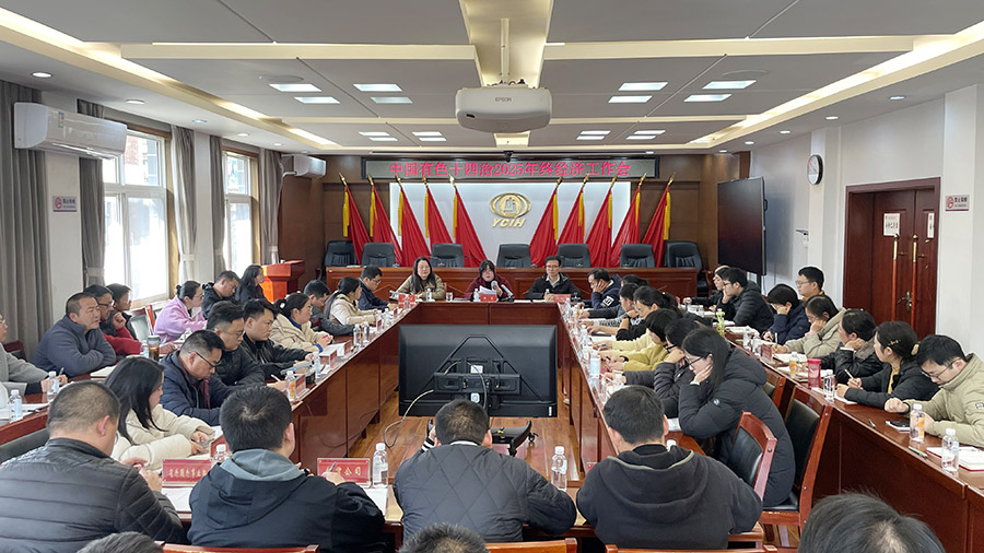 公司召開2025年年終經(jīng)濟工作會