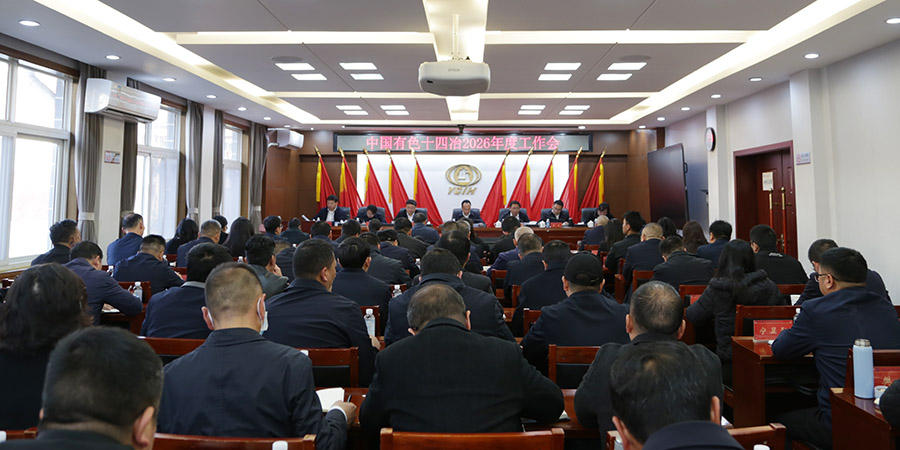 公司召開2026年度工作會