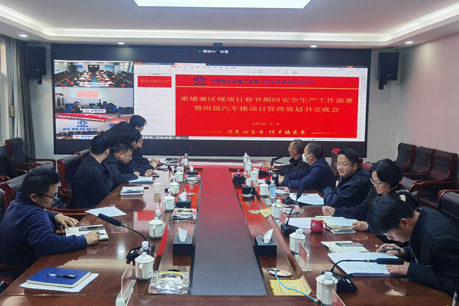 公司召開柬埔寨區(qū)域項目春節(jié)安全生產(chǎn)專題會