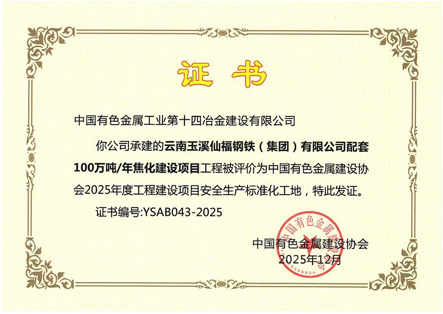 s玉溪仙福鋼鐵廠項(xiàng)目部級(jí)標(biāo)化證書.jpg