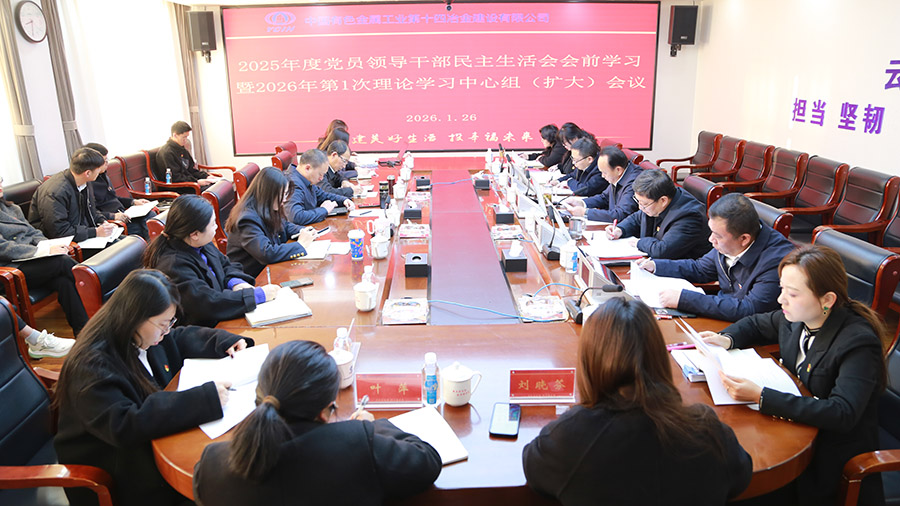 公司黨委舉行2025年度黨員領導干部民主生活會會前學習暨2026年第1次理論學習中心組（擴大）會議