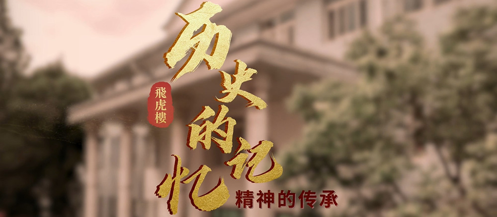 飛虎樓：歷史的記憶 精神的傳承