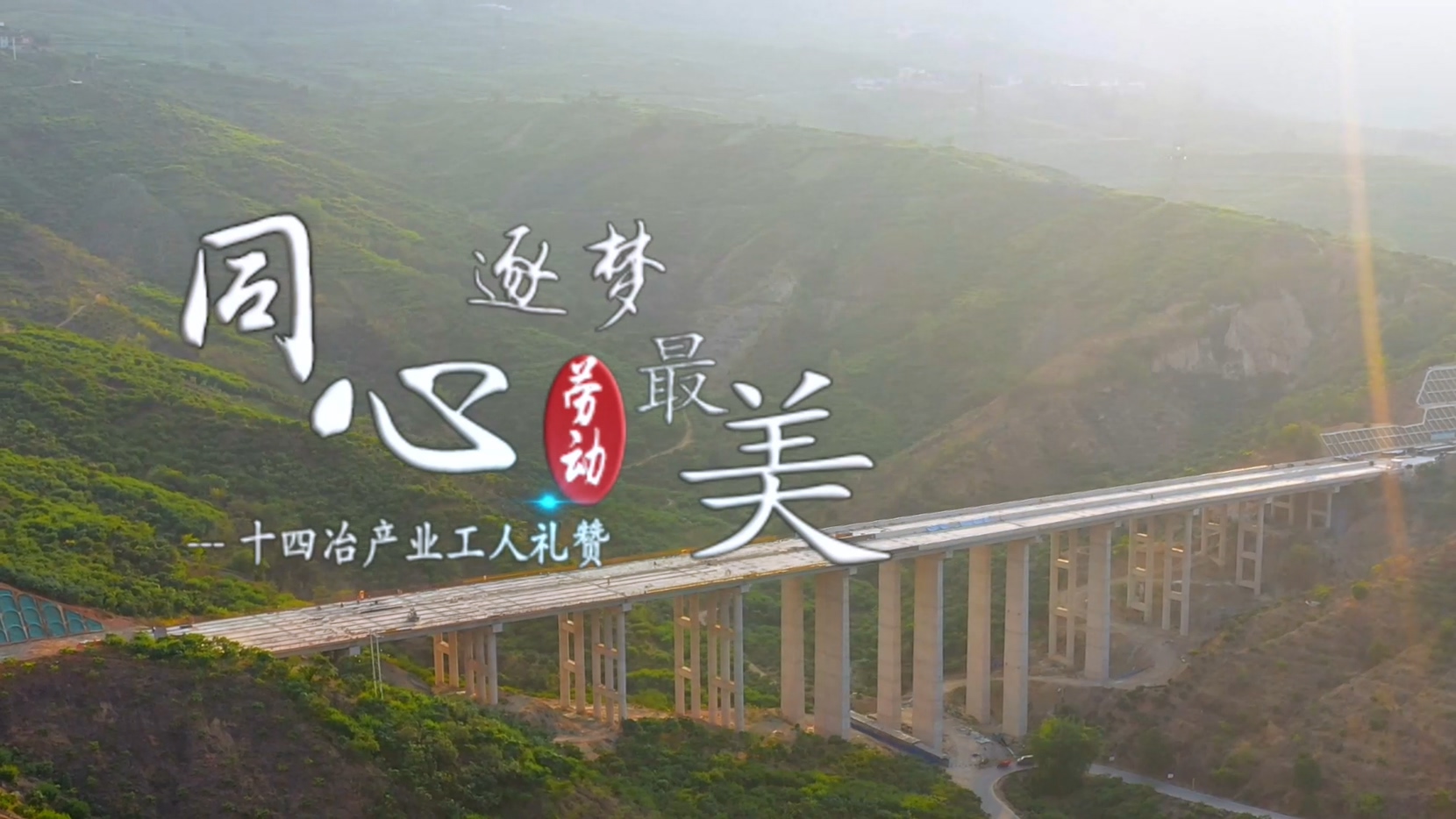 同心逐夢(mèng) 勞動(dòng)最美 十四冶產(chǎn)業(yè)工人禮贊