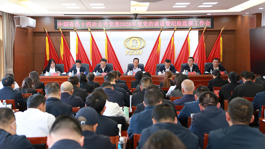 公司黨委召開(kāi)2026年度黨的建設(shè)暨紀(jì)檢監(jiān)察工作會(huì)