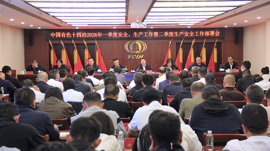 公司召開(kāi)2026年第二季度生產(chǎn)安全工作部署會(huì)