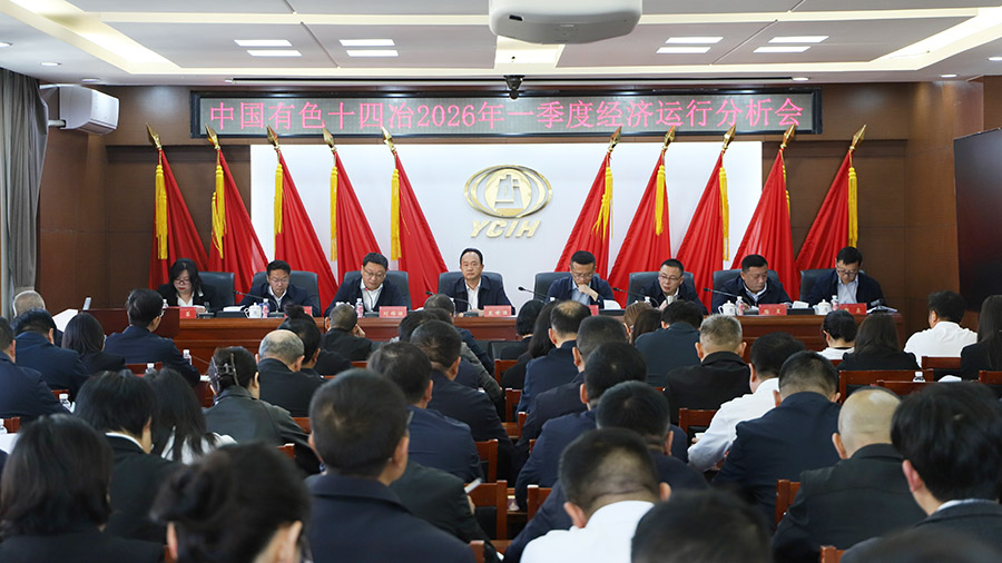 公司召開(kāi)2026年一季度經(jīng)濟(jì)運(yùn)行分析會(huì)