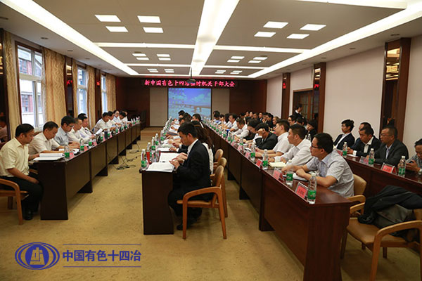 新中國(guó)有色十四冶臨時(shí)機(jī)關(guān)干部大會(huì)順利召開(kāi)