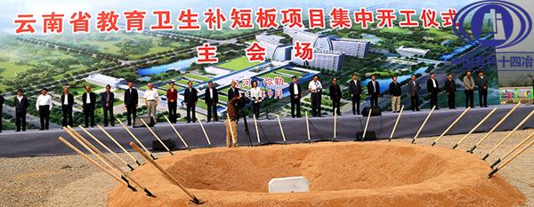 省教育衛(wèi)生補(bǔ)短板項目集中舉辦開工儀式