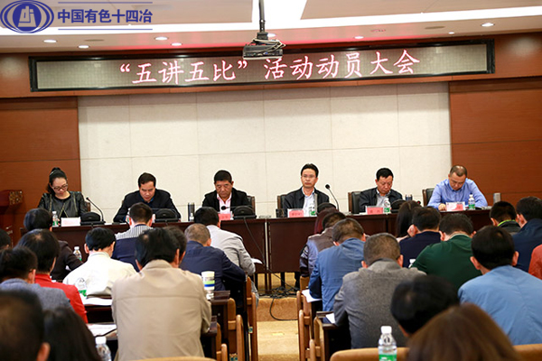 中國有色十四冶召開“五講五比”動員會上的講話