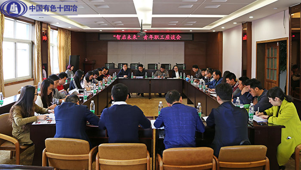 中國有色十四冶青年職工“智啟未來”