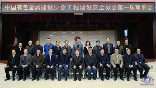 中國(guó)有色金屬建設(shè)協(xié)會(huì)工程建設(shè)安全分會(huì)成立