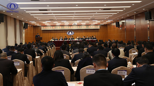 中國有色十四冶工會第一次代表大會召開