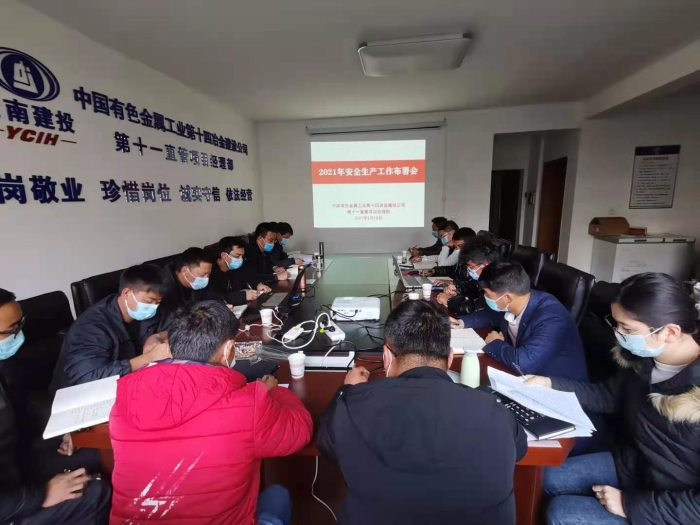 第十一直管項目經(jīng)理2021年工作布署、復工復產(chǎn)安排會