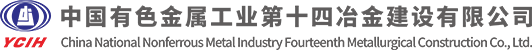 中國(guó)有色金屬工業(yè)第十四冶金建設(shè)公司